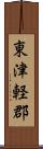 東津軽郡 Scroll