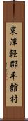 東津軽郡平舘村 Scroll