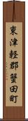 東津軽郡蟹田町 Scroll