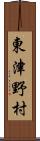 東津野村 Scroll