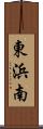 東浜南 Scroll
