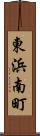 東浜南町 Scroll