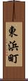東浜町 Scroll