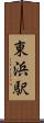 東浜駅 Scroll