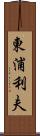 東浦利夫 Scroll