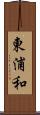 東浦和 Scroll