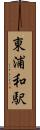 東浦和駅 Scroll