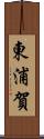 東浦賀 Scroll