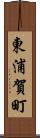 東浦賀町 Scroll