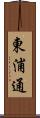 東浦通 Scroll