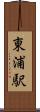 東浦駅 Scroll