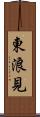 東浪見 Scroll