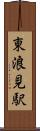東浪見駅 Scroll