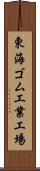 東海ゴム工業工場 Scroll