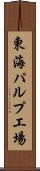 東海パルプ工場 Scroll