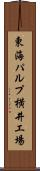 東海パルプ横井工場 Scroll