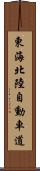 東海北陸自動車道 Scroll