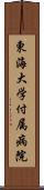 東海大学付属病院 Scroll