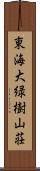 東海大緑樹山荘 Scroll