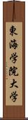 東海学院大学 Scroll