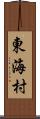 東海村 Scroll