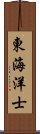 東海洋士 Scroll