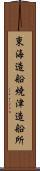 東海造船焼津造船所 Scroll
