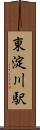 東淀川駅 Scroll
