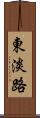東淡路 Scroll