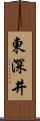 東深井 Scroll