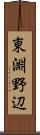 東淵野辺 Scroll