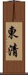 東清 Scroll