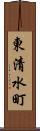 東清水町 Scroll