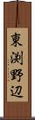 東渕野辺 Scroll
