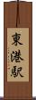 東港駅 Scroll