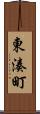 東湊町 Scroll