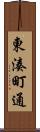 東湊町通 Scroll