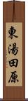 東湯田原 Scroll