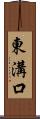 東溝口 Scroll