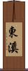 東溪 Scroll