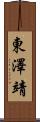 東澤靖 Scroll