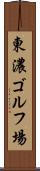 東濃ゴルフ場 Scroll