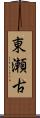 東瀬古 Scroll