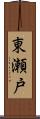 東瀬戸 Scroll