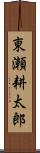 東瀬耕太郎 Scroll