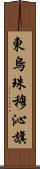 東烏珠穆沁旗 Scroll