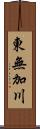 東無加川 Scroll