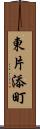 東片添町 Scroll