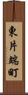 東片端町 Scroll