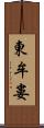 東牟婁 Scroll